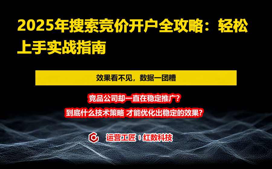 2025年搜索竞价开户全攻略：轻松上手实战指南