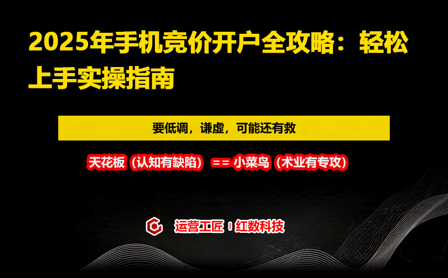 2025年手机竞价开户全攻略：轻松上手实操指南
