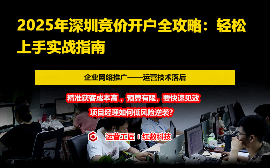 2025年深圳竞价开户全攻略：轻松上手实战指南