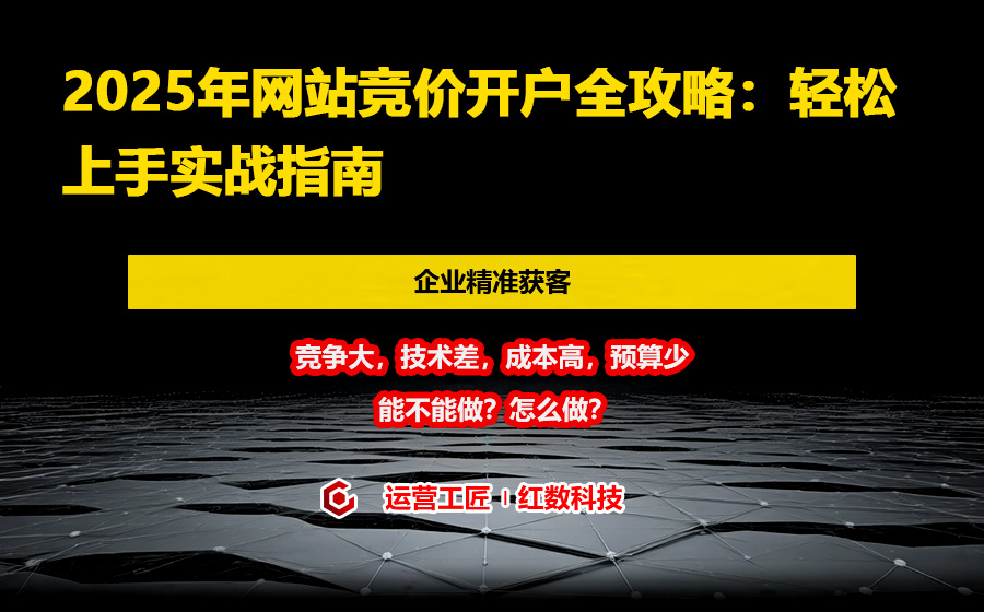2025年网站竞价开户全攻略：轻松上手实战指南