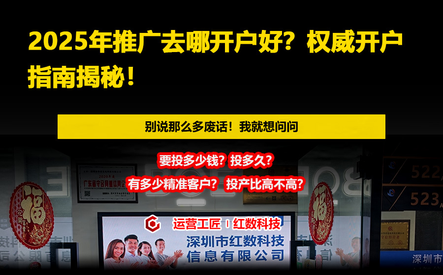 2025年推广去哪开户好？权威开户指南揭秘！