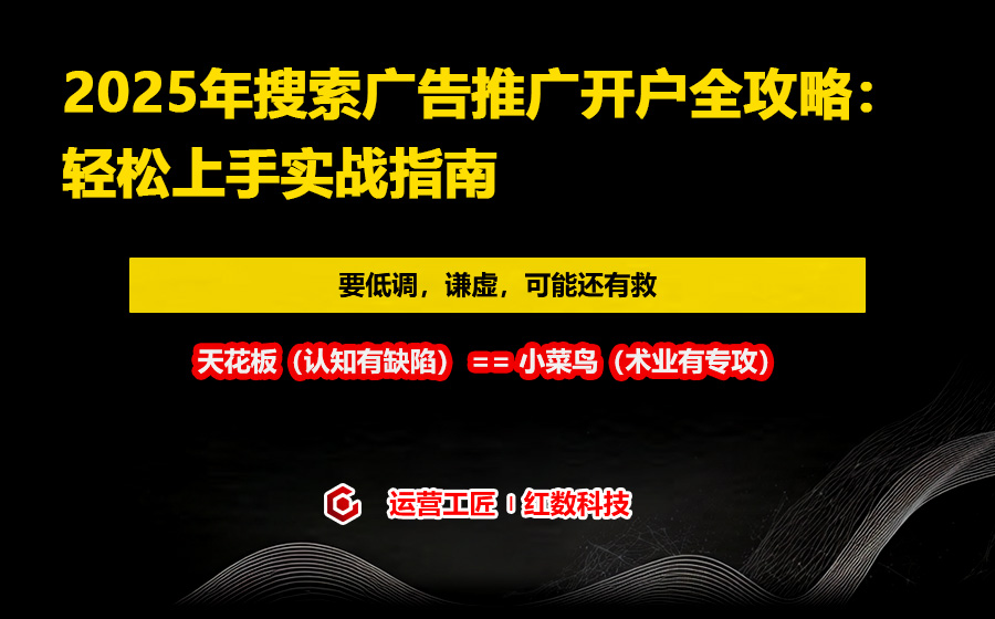 2025年搜索广告推广开户全攻略：轻松上手实战指南