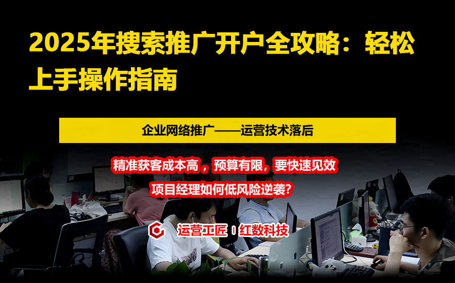 2025年搜索推广开户全攻略：轻松上手操作指南