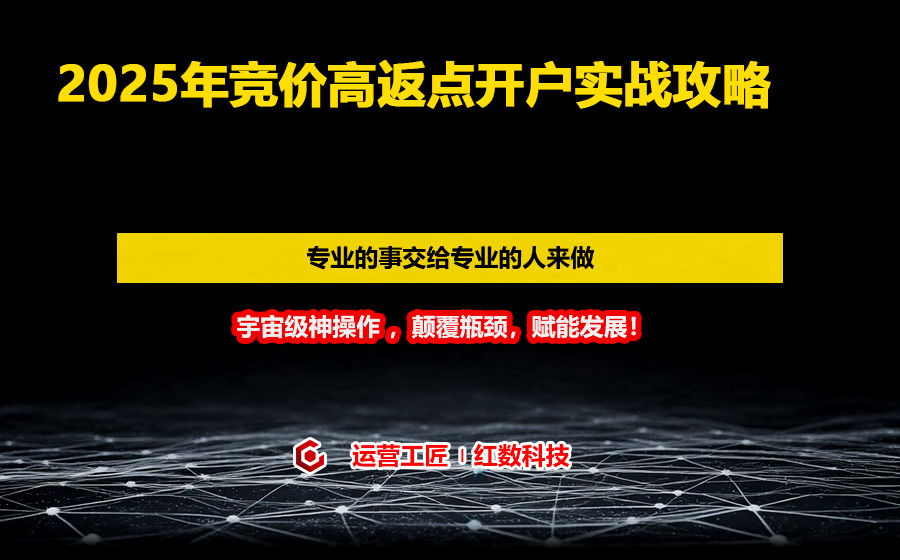 2025年竞价高返点开户实战攻略