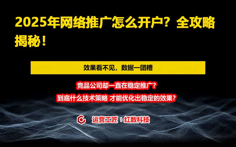 2025年网络推广怎么开户？全攻略揭秘！