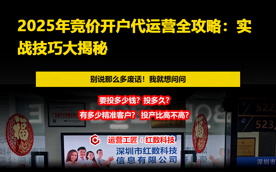 2025年竞价开户代运营全攻略：实战技巧大揭秘
