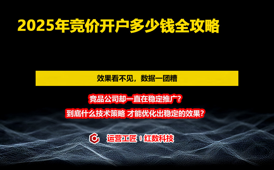 2025年竞价开户多少钱全攻略