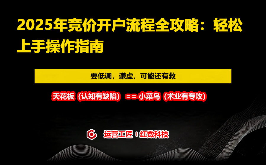 2025年竞价开户流程全攻略：轻松上手操作指南