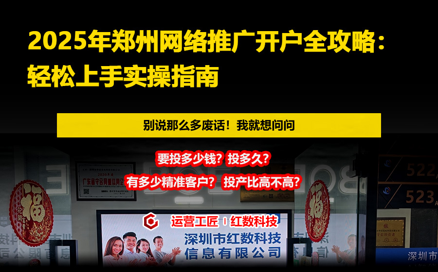 2025年郑州网络推广开户全攻略：轻松上手实操指南