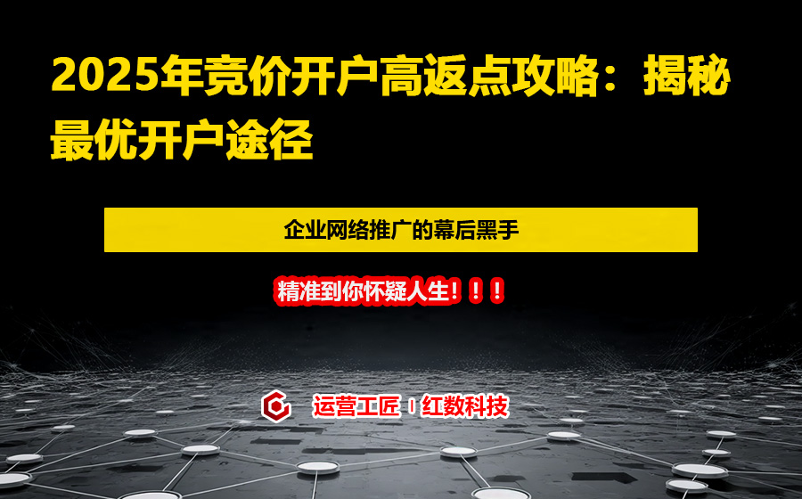 2025年竞价开户高返点攻略：揭秘最优开户途径