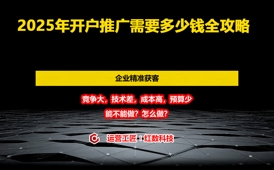 2025年开户推广需要多少钱全攻略