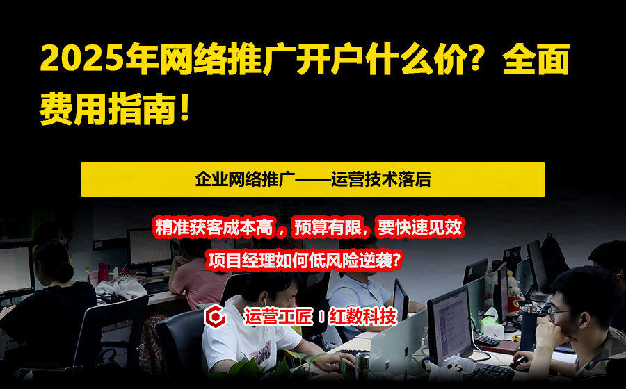 2025年网络推广开户什么价？全面费用指南！