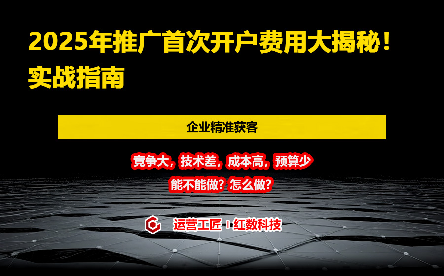 2025年推广首次开户费用大揭秘！实战指南