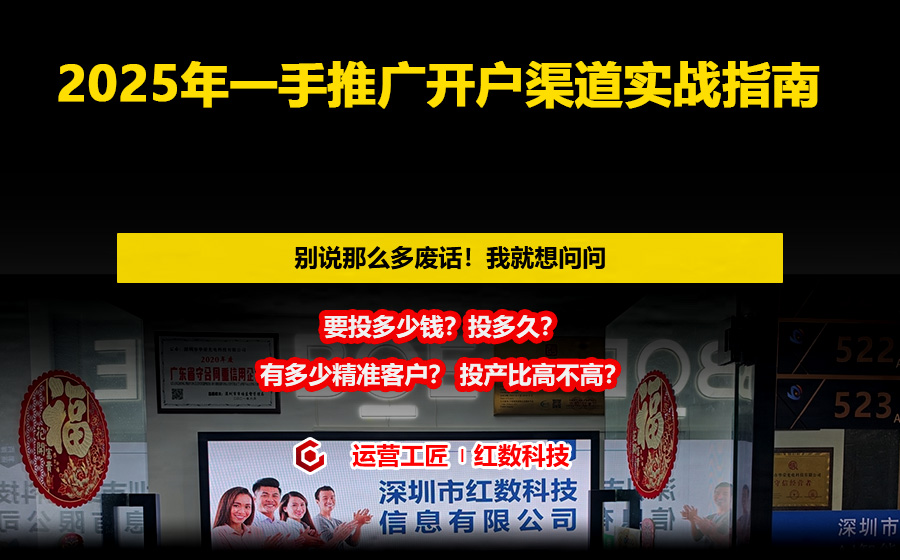 2025年一手推广开户渠道实战指南