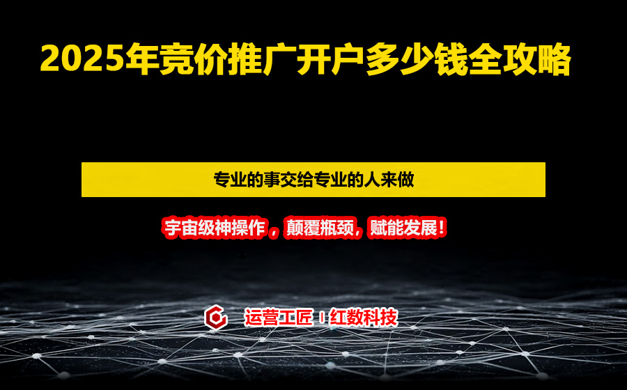 2025年竞价推广开户多少钱全攻略