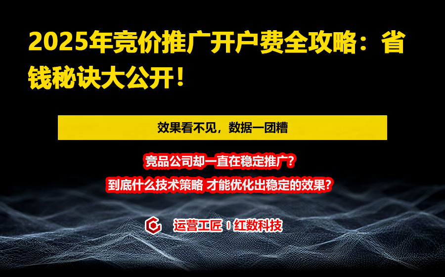 2025年竞价推广开户费全攻略：省钱秘诀大公开！