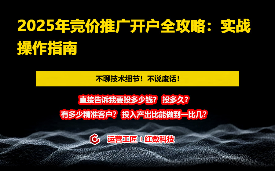 2025年竞价推广开户全攻略：实战操作指南