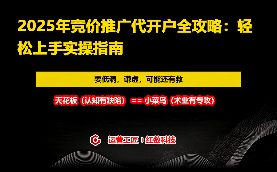2025年竞价推广代开户全攻略：轻松上手实操指南