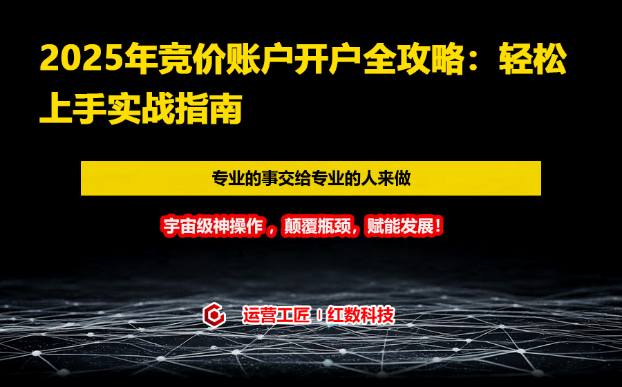2025年竞价账户开户全攻略：轻松上手实战指南