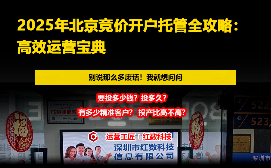 2025年北京竞价开户托管全攻略：高效运营宝典