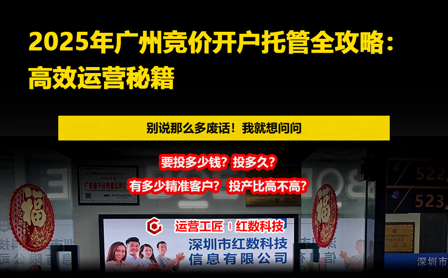 2025年广州竞价开户托管全攻略：高效运营秘籍