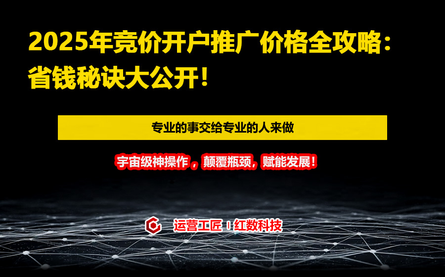 2025年竞价开户推广价格全攻略：省钱秘诀大公开！