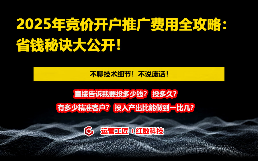 2025年竞价开户推广费用全攻略：省钱秘诀大公开！
