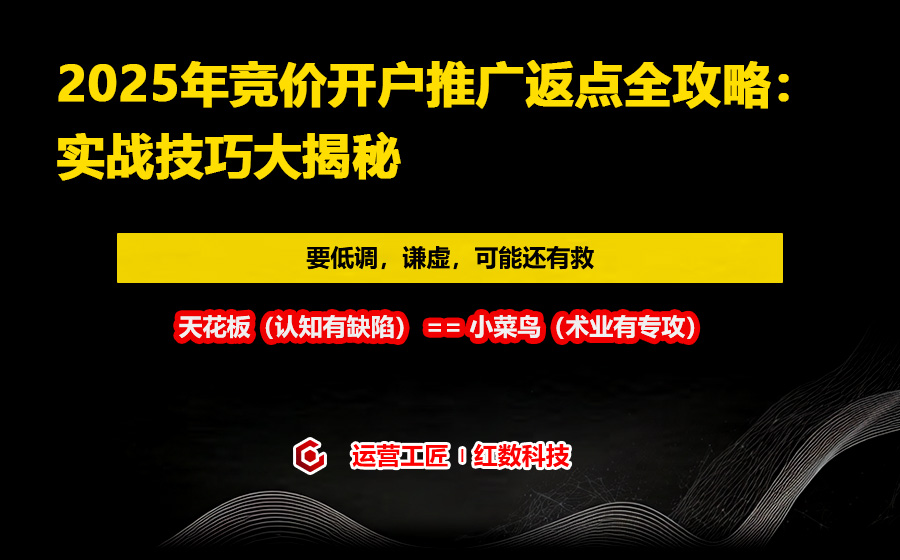 2025年竞价开户推广返点全攻略：实战技巧大揭秘