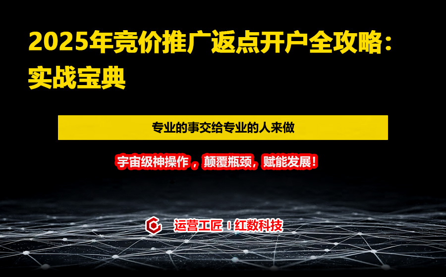 2025年竞价推广返点开户全攻略：实战宝典