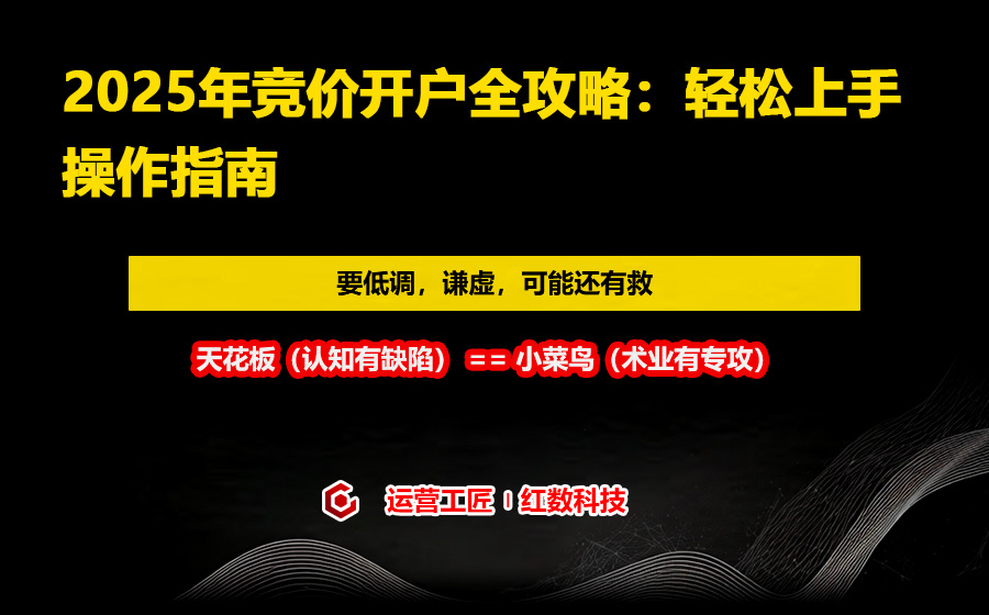 2025年竞价开户全攻略：轻松上手操作指南