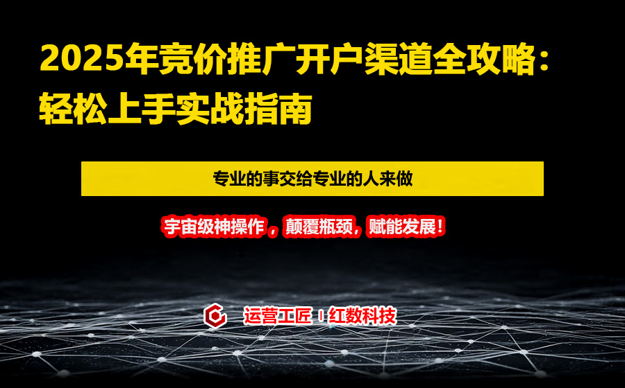 2025年竞价推广开户渠道全攻略：轻松上手实战指南