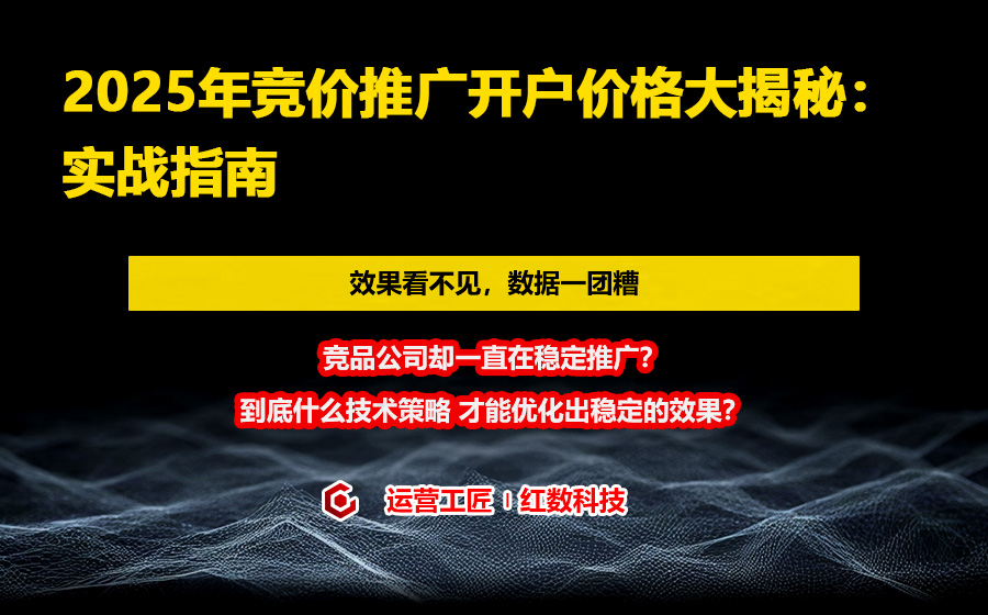 2025年竞价推广开户价格大揭秘：实战指南