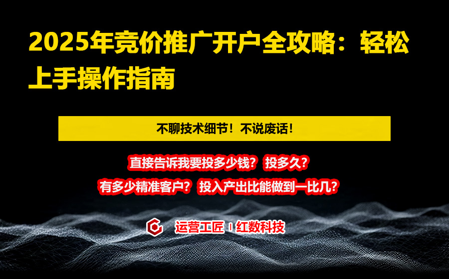 2025年竞价推广开户全攻略：轻松上手操作指南