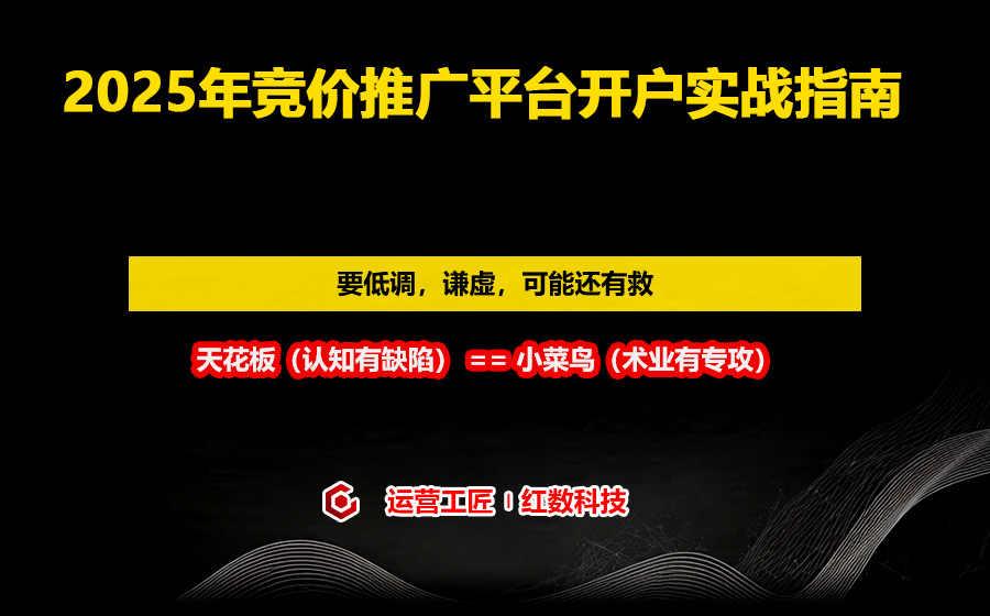 2025年竞价推广平台开户实战指南