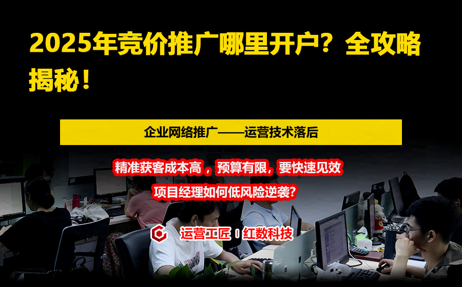 2025年竞价推广哪里开户？全攻略揭秘！