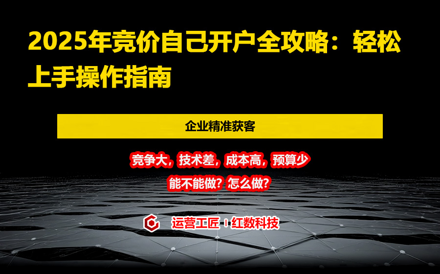 2025年竞价自己开户全攻略：轻松上手操作指南