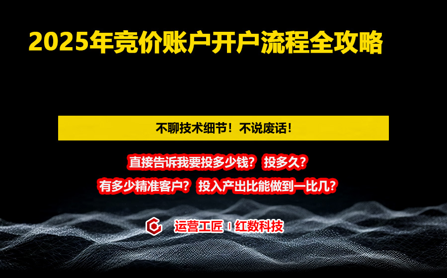 2025年竞价账户开户流程全攻略