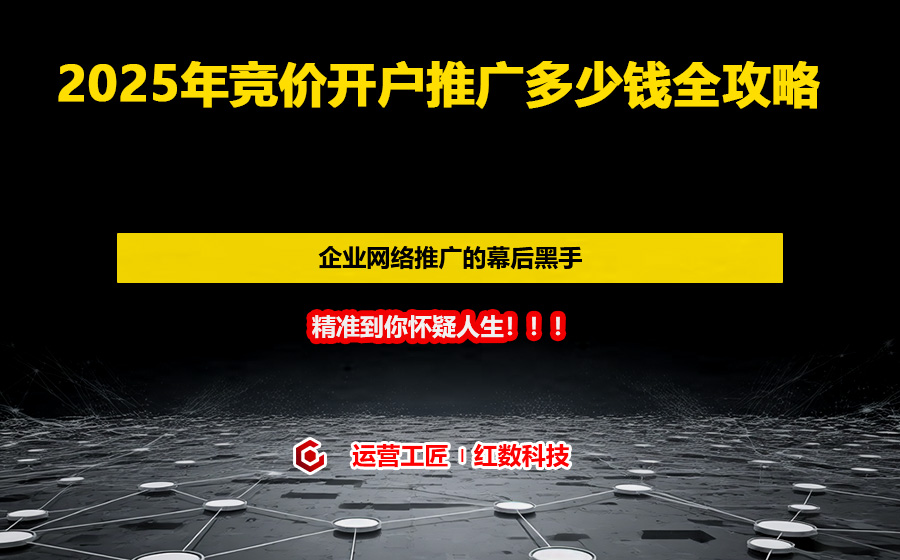 2025年竞价开户推广多少钱全攻略
