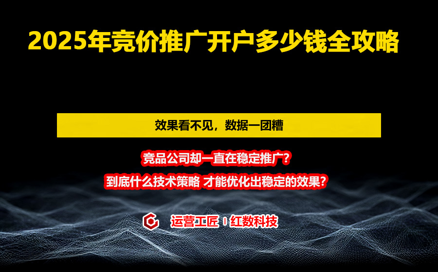 2025年竞价推广开户多少钱全攻略
