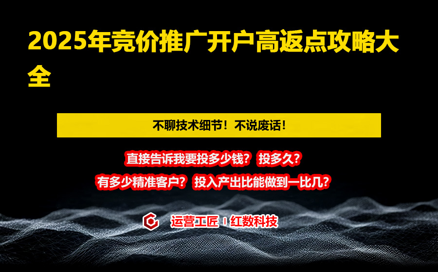 2025年竞价推广开户高返点攻略大全