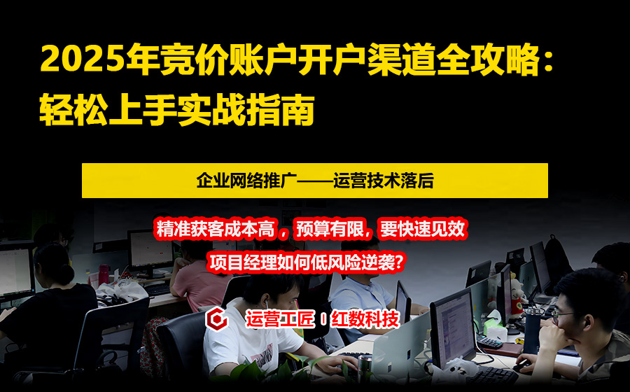 2025年竞价账户开户渠道全攻略：轻松上手实战指南
