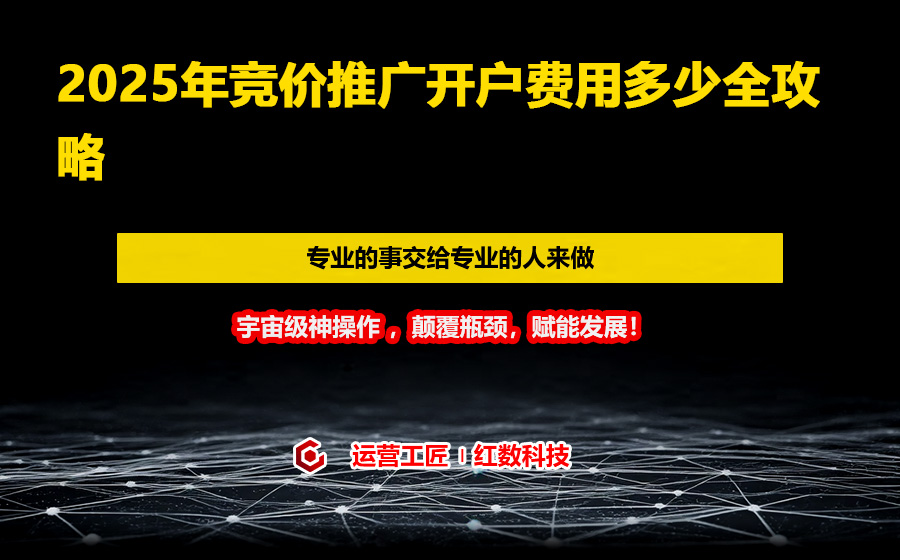 2025年竞价推广开户费用多少全攻略