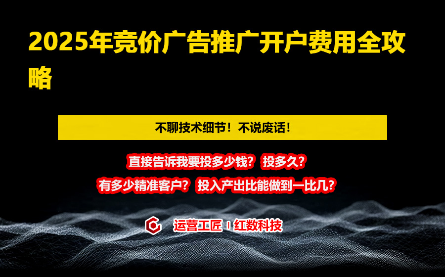 2025年竞价广告推广开户费用全攻略