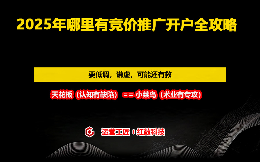2025年哪里有竞价推广开户全攻略
