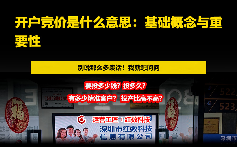 开户竞价是什么意思：基础概念与重要性