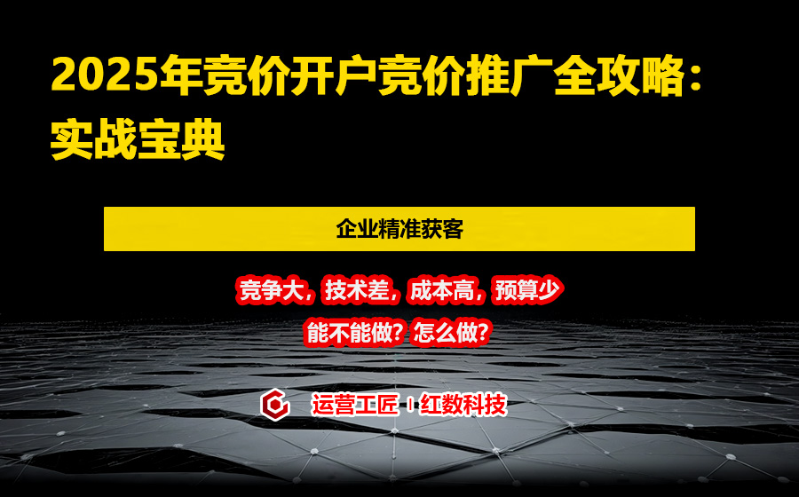 2025年竞价开户竞价推广全攻略：实战宝典