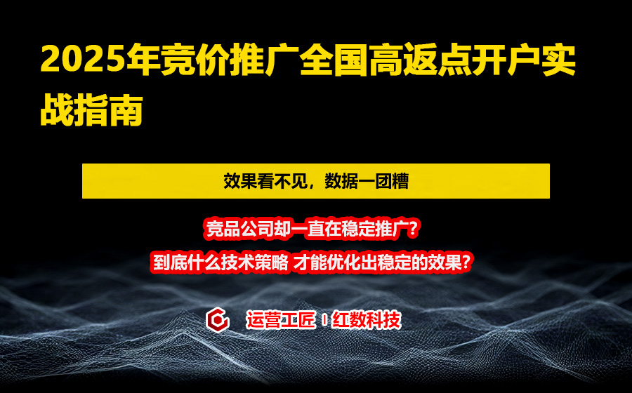 2025年竞价推广全国高返点开户实战指南