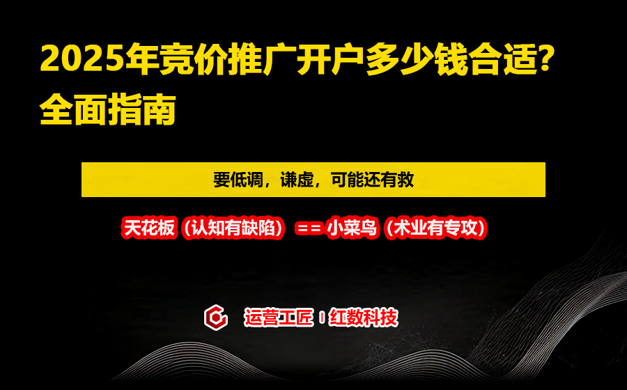 2025年竞价推广开户多少钱合适？全面指南