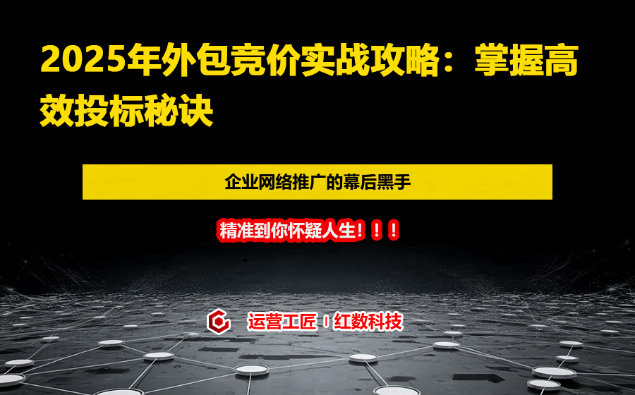 2025年外包竞价实战攻略：掌握高效投标秘诀