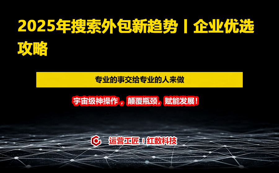 2025年搜索外包新趋势丨企业优选攻略
